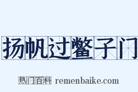 扬帆过鳖子门是什么意思的图片